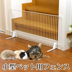 小型ペット用フェンス 幅約90cm 置くだけ 簡単設置 超小型犬 モルモット フェレット うさぎ ハリネズミ 脱走防止 いたずら対策 侵入防止 仕切り 低め 40cm ロータイプ KPF-90
