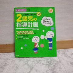 430bb444   CD-ROM付き 記入に役立つ! 2歳児の指導計画 (ナツメ社保育シリーズ)