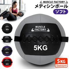 MUSCLE FACTORY メディシンボール 5kg ソフト ウォールボール 体幹 トレーニング 筋トレ ボール 陸上 球技 フィットネス 筋トレ器具 MUSCLE FACTORY