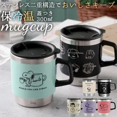 ☆ キャラクター サーモ マグ 300ml スヌーピー マグカップ サーモマグ 300ml おしゃれ かわいい コップ ステンレス 大人可愛い コーヒーカップ スタッキング 保温 保冷 蓋付き ふた付き 大人 向け ピーナッツ キャラクター