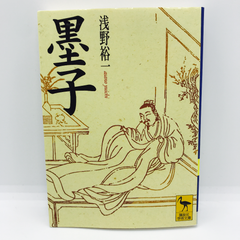 墨子　講談社学術文庫