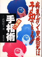 【絶版】直塚松子　実証！手相でわかるガンと成人病 絶版】直塚松子 実証！手相でわかるガンと成人病