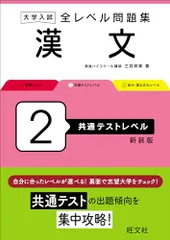 大学入試 全レベル問題集 漢文 2 共通テストレベル 新装版／三羽 邦美