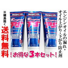 WAKO'S　ワコーズ　エンジンパワーシールド３本セット　　和光ケミカルE171 WAKO'S ワコーズ エンジンパワーシールド3本セット 和光ケミカルE171