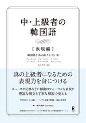 ［音声DL付］中・上級者の韓国語 [表現編]