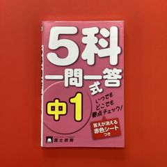 5科一問一答 中1 富士教育 - メルカリ