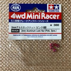タミヤ ミニ四駆 2mmアルミロックナット(ピンク5個)