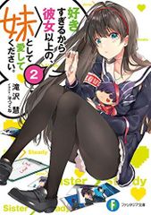 好きすぎるから彼女以上の、妹として愛してください。2 (ファンタジア文庫)