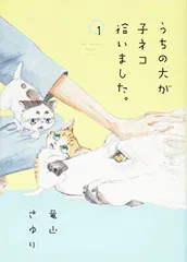 うちの犬が子ネコ拾いました。 (第1巻) (フラワーコミックススペシャル)