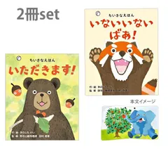 ★2冊セット★コクヨ　しかけえほんシリーズ　「いないいないばあ！」と「いただきます！」　KOKUYO　絵本　動物　暮らし　食事