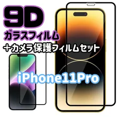 ☆新品★ iPhone11Pro専用＊9D全画面保護ガラスフィルム＆カメラ保護フィルムセット　送料込み