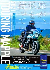 ツーリングマップル　関東甲信越　関西　東北　バイク　地図　新品未使用　ナビ ツーリングマップル 関東甲信越 2024 | 昭文社 地図 編集部 |本