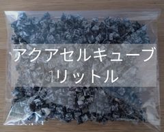 水やりサポート資材　アクアセルキューブ　1リットル