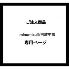 【専用ページ】minomizu断捨離中様　ご注文商品