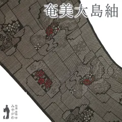 【新古品】 本場奄美大島紬 着物 着尺 反物 正絹 ７マルキ 一元式 大島紬 手織り 泥染 黒茶地 草花模様 袷にも 単衣にも カジュアル 春 秋 冬 未仕立て みやがわ sb16172