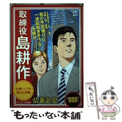 クリーニング済み取締役島耕作 企業トップの新たな恋編/講談社/弘兼憲史