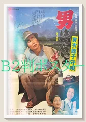 2026年最新】男はつらいよ ポスターの人気アイテム - メルカリ