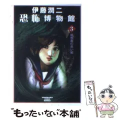 【中古】 伊藤潤二恐怖博物館 ４/朝日ソノラマ/伊藤潤二 Amazon.co.jp: 伊藤潤二恐怖博物館 1 (ソノラマコミック文庫