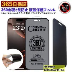 ☆☆☆フォロー割引100円OFF配布中☆☆☆【365日保証】360度 覗き見防止フィルム iPhone13PROMAX フィルム 保護フィルム iPhone14 PLUS フィルム  保護 フィルム iphone 14PLUS iphone 13プロマックス