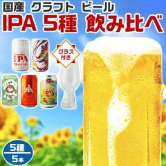 国産クラフトビール IPA 5種 飲み比べ 5本セット 専用グラス付 BEER｜地ビール5種各1本・合計5本入りセット ギフト 手土産 贈物 アルコール プレゼント 母の日 父の日 お中元 敬老の日【地ビール】309751