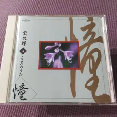 2025年最新】こころのうた 宗次郎の人気アイテム - メルカリ