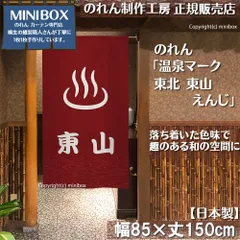 【MINIBOX のれん制作工房 正規販売店】【2025年新商品】のれん 温泉マーク 東北 東山 えんじ 85×150cm【日本製】目隠し 縁起物 日本絵画 和柄 和風 暖簾 間仕切り 洋柄 洋風 家紋 タペストリー ポスター【匿名配送ネコポス 全国送料無料】