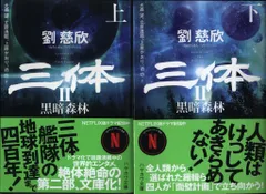 三体1、2上下、3上下、0、円 2025年最新】三体 劉慈欣 2の人気アイテム - メルカリ