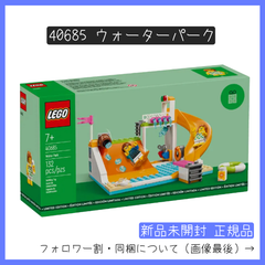 【新品未開封】LEGO レゴ 40685 ウォーターパーク 非売品 ノベルティ【BRICKS MART ノベルティ】【BRICKS MART セット】正規品
