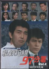 私鉄沿線　97分署　VOL.4    HDリマスター版　6枚組　DVD 2486cart01.jpg