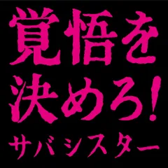 サバシスター CD3枚セット(レア) サバシスター CD3枚セット(レア)