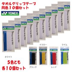 ヨネックス タオルグリップ テープ AC402DX 同色 １０ 個セット