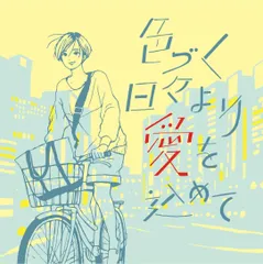 CD quiet room 色つ゛く日々より愛を込めて  MDMR2039  /00110のサムネイル