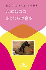 さよならの良さ どくだみちゃんとふしばな8 (幻冬舎文庫 よ 2-40)／吉本 ばなな