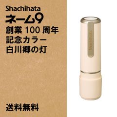 【シヤチハタ】シヤチハタ　ネーム9　創業100周年記念カラー　白川郷の灯（しらかわごうのあかり）　Aタイプ