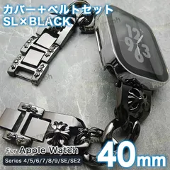 アップルウォッチ バンド apple watch カバー ケース セット 4/5/6/7/8/9/se/se2/se3 CH-117-FF シルバー×ブラック 40mm