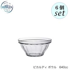 デュラレックス ピカルディ ボウル 640ml 6個セット スタッキング可