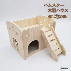 ハムスターハウス　おもちゃ　遊び場　隠れ家　木製　組み立て式　階段　２階建て　小動物　ペット用品のサムネイル