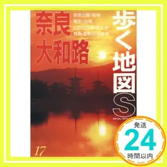 【中古】 奈良大和路歩く地図帳 歴史ロマン薫る４１エリア ’０７/山と渓谷社 中古】 奈良大和路歩く地図帳 歴史ロマン薫る41エリア '07