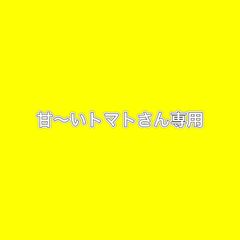 甘いトマトさん専用