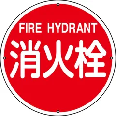 日本緑十字社 消防水利標識 消防400A 消火栓 067011