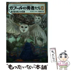 2026年最新】ガフールの勇者たち 13の人気アイテム - メルカリ