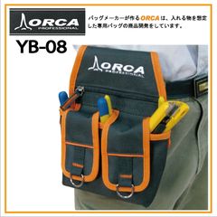 【ORCAプロフェッショナルツールポーチ】腰ベルト装着『YB-08』シンプルで使いやすい