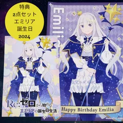 2025年最新】リゼロ エミリアポスターの人気アイテム - メルカリ