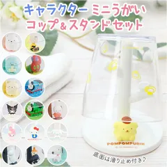 ☆ キャラクター ミニうがいコップスタンド コップスタンド おしゃれ かわいい うがいコップ 洗面所 バス用品 キャラクター キティ マイメロ ポムポムプリン 子ども 子供 こども キッズ 幼児 園児 誕生日 ギフト 歯磨きコップ カップ 小物 雑貨
