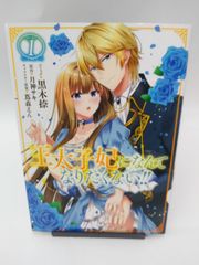 【中古】王太子妃になんてなりたくない!!(1)