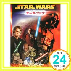 스타 워즈 에피소드 3 시스의 복수 데이터 북 (LUCAS BOOKS) [Jun 01, 2005] 라이더 윈덤; 이케야 리츠요_02