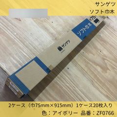 サンゲツ／ソフト巾木／ZF0766／1ケース20枚入り／巾75mm×915mm／アイボリー／2セット／在庫あり