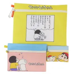 【メール便】まんがクレヨンしんちゃん 平ポーチ大中小3点セット 3連ポーチ 原作35周年 マリモクラフト トラベルポーチ 小物入れ キャラクター グッズ 