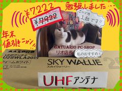 UHFアンテナ　マスプロ 　スカイウォーリー　  (ウォームホワイト)　地デジアンテナ 20素子 水平偏波用 U2SWLA20【新品】【即送】