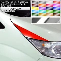ヘッドライトガーニッシュステッカー ホンダ ステップワゴン/スパーダ RP1,2,3,4,5 2015年04月～ クローム調 選べる20カラー AP-CRM4018 入数：1セット(2枚)